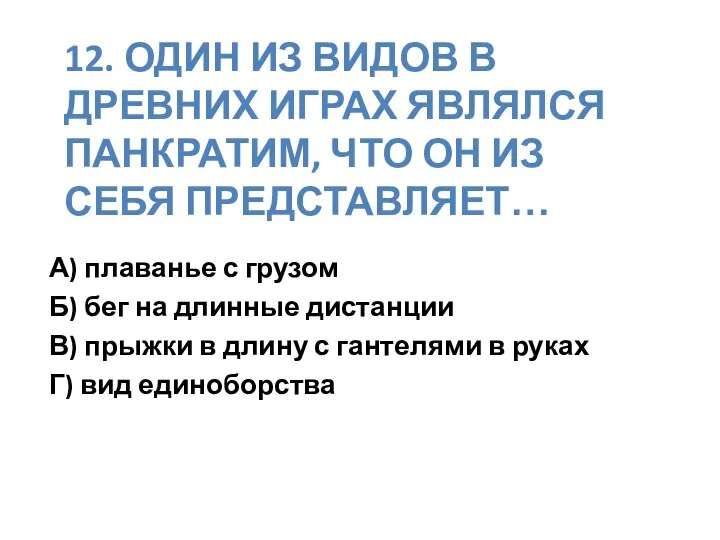 12. ОДИН ИЗ ВИДОВ В ДРЕВНИХ ИГРАХ ЯВЛЯЛСЯ ПАНКРАТИМ, ЧТО ОН