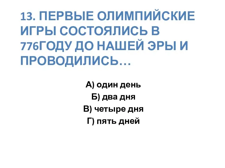 13. ПЕРВЫЕ ОЛИМПИЙСКИЕ ИГРЫ СОСТОЯЛИСЬ В 776ГОДУ ДО НАШЕЙ ЭРЫ И