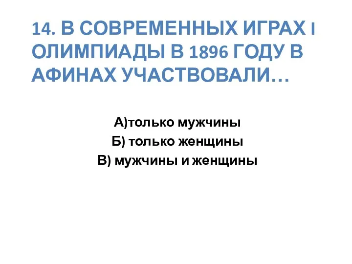 14. В СОВРЕМЕННЫХ ИГРАХ I ОЛИМПИАДЫ В 1896 ГОДУ В АФИНАХ