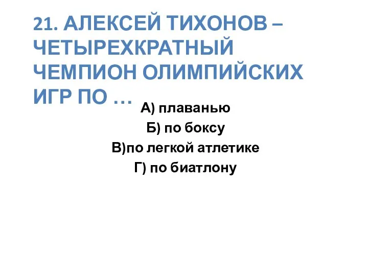 21. АЛЕКСЕЙ ТИХОНОВ – ЧЕТЫРЕХКРАТНЫЙ ЧЕМПИОН ОЛИМПИЙСКИХ ИГР ПО … А)