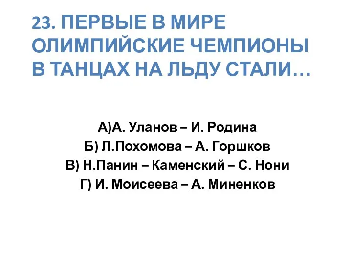 23. ПЕРВЫЕ В МИРЕ ОЛИМПИЙСКИЕ ЧЕМПИОНЫ В ТАНЦАХ НА ЛЬДУ СТАЛИ…