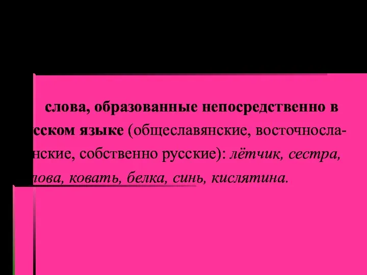 Исконно русская лексика — слова, образованные непосредственно в русском языке (общеславянские,