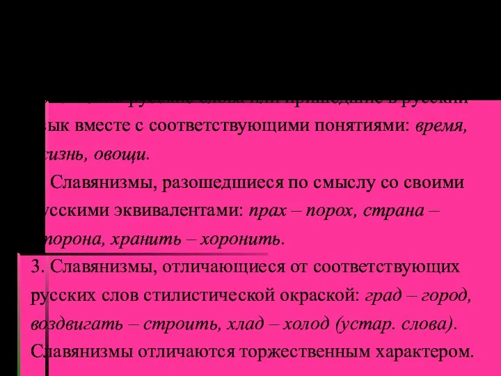 Старославянизмы 1. Славянизмы, вытеснившие, заменившие собою собственно русские слова или пришедшие