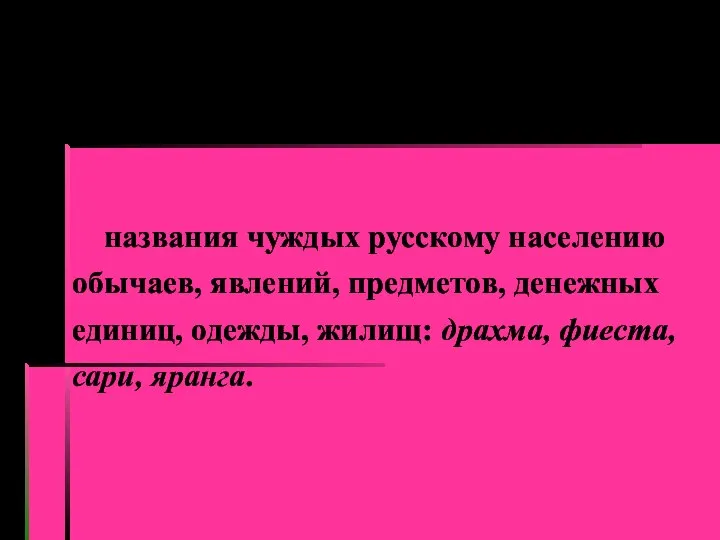 Экзотизмы — названия чуждых русскому населению обычаев, явлений, предметов, денежных единиц,