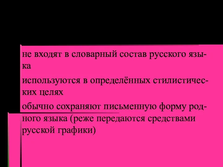 Иностранные слова не входят в словарный состав русского язы-ка используются в