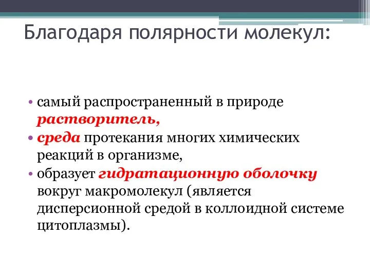 Благодаря полярности молекул: самый распространенный в природе растворитель, среда протекания многих