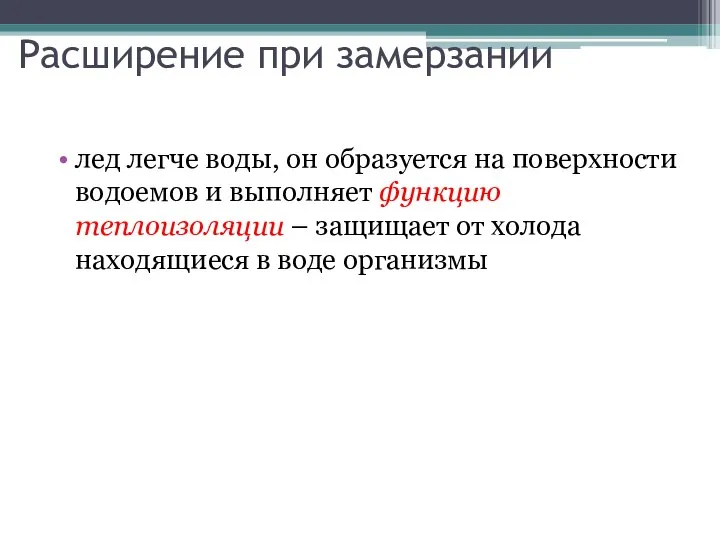 Расширение при замерзании лед легче воды, он образуется на поверхности водоемов