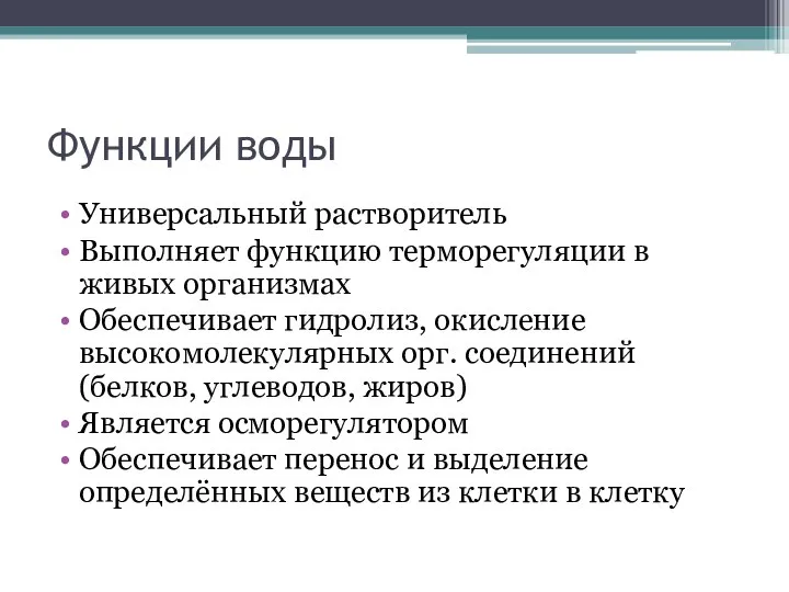 Функции воды Универсальный растворитель Выполняет функцию терморегуляции в живых организмах Обеспечивает