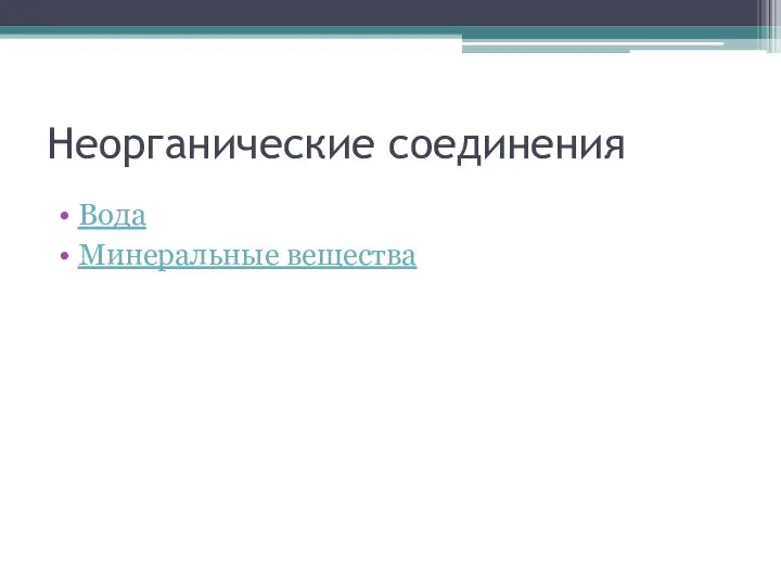 Неорганические соединения Вода Минеральные вещества