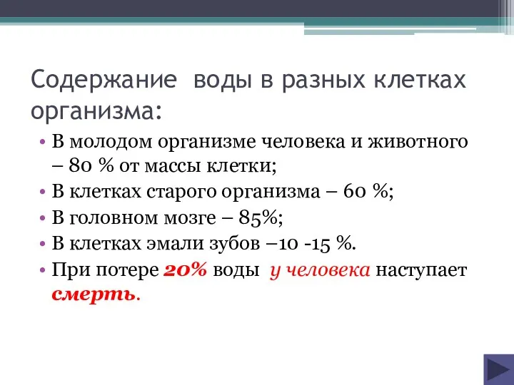 Содержание воды в разных клетках организма: В молодом организме человека и