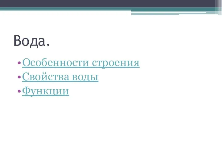 Вода. Особенности строения Свойства воды Функции