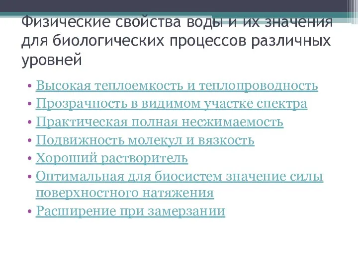 Физические свойства воды и их значения для биологических процессов различных уровней