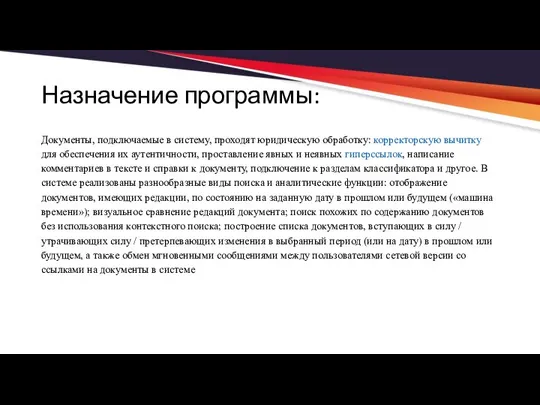 Назначение программы: Документы, подключаемые в систему, проходят юридическую обработку: корректорскую вычитку