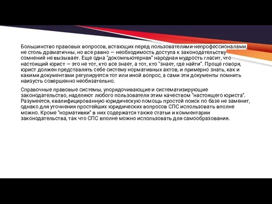 Большинство правовых вопросов, встающих перед пользователями-непрофессионалами, не столь драматичны, но все