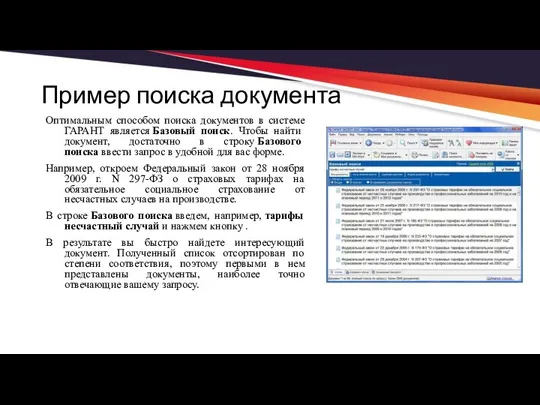 Пример поиска документа Оптимальным способом поиска документов в системе ГАРАНТ является