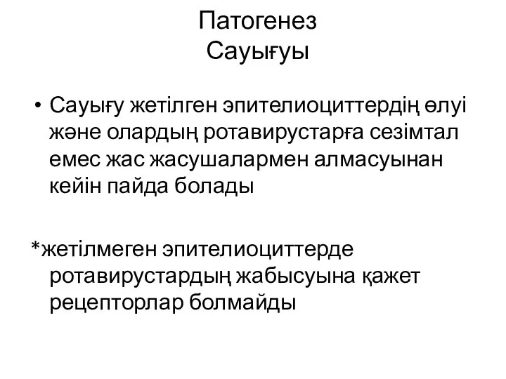 Патогенез Сауығуы Сауығу жетілген эпителиоциттердің өлуі және олардың ротавирустарға сезімтал емес