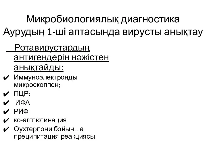 Микробиологиялық диагностика Аурудың 1-ші аптасында вирусты анықтау Ротавирустардың антигендерін нәжістен анықтайды: