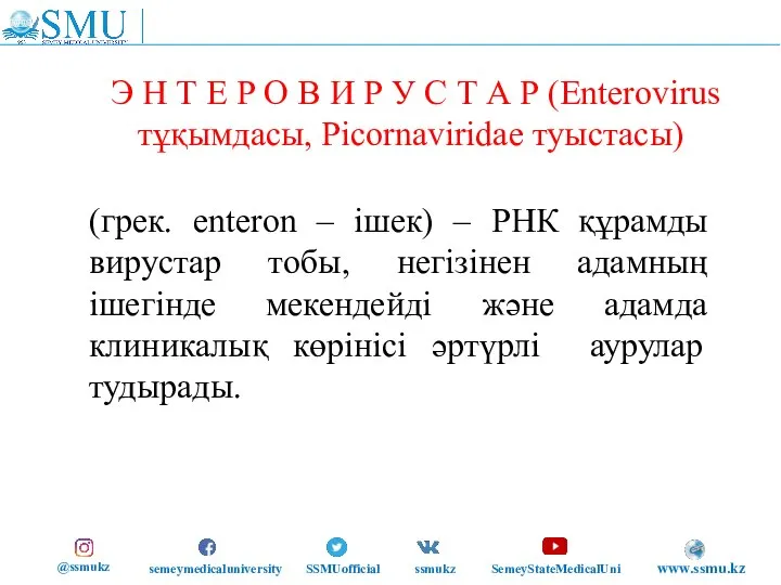 (грек. enteron – ішек) – РНК құрамды вирустар тобы, негізінен адамның