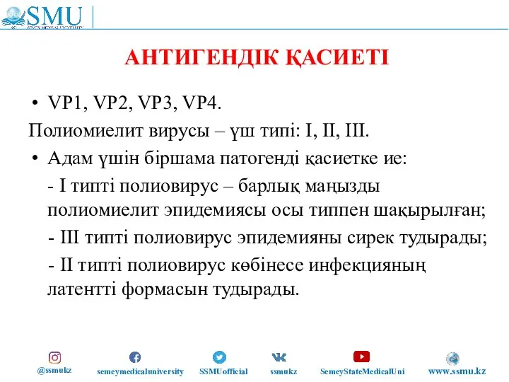 АНТИГЕНДІК ҚАСИЕТІ VP1, VP2, VP3, VP4. Полиомиелит вирусы – үш типі: