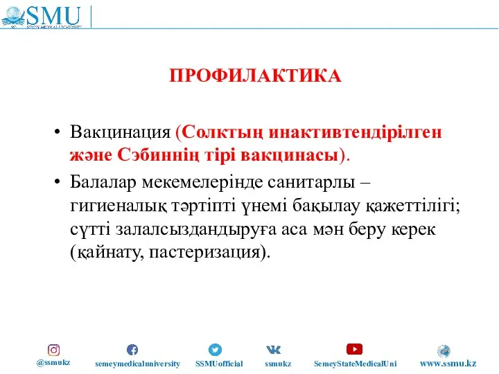 ПРОФИЛАКТИКА Вакцинация (Солктың инактивтендірілген және Сэбиннің тірі вакцинасы). Балалар мекемелерінде санитарлы