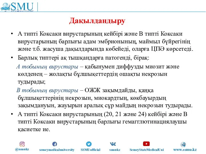 Дақылдандыру А типті Коксаки вирустарының кейбірі және В типті Коксаки вирустарының