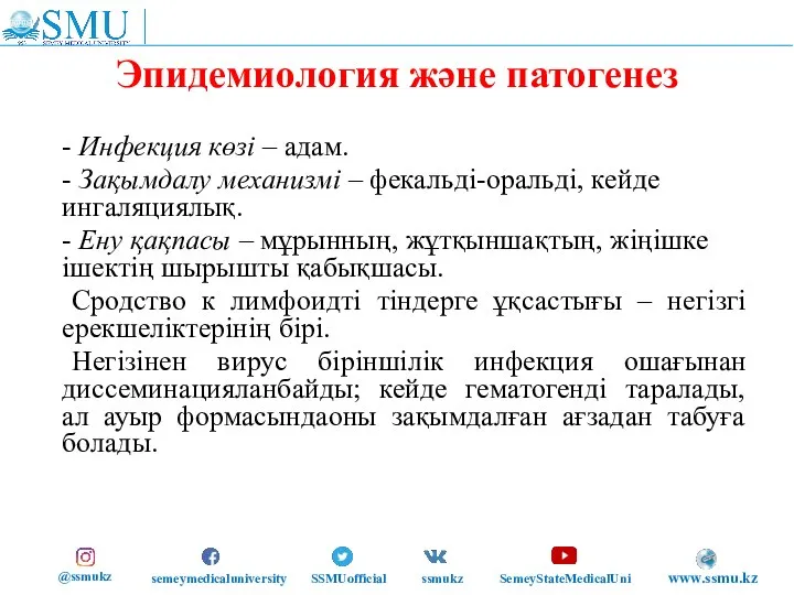 Эпидемиология және патогенез - Инфекция көзі – адам. - Зақымдалу механизмі