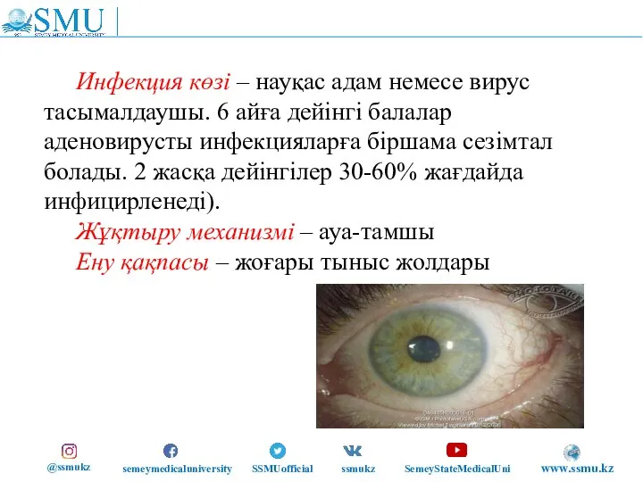 Инфекция көзі – науқас адам немесе вирус тасымалдаушы. 6 айға дейінгі