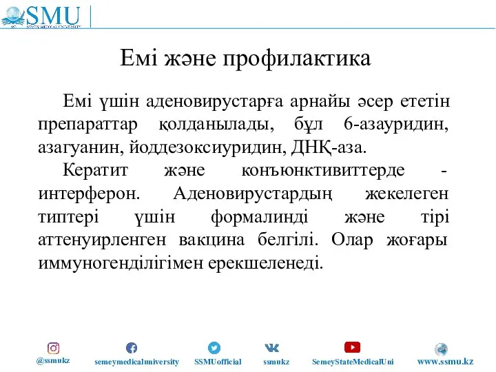 Емі және профилактика Емі үшін аденовирустарға арнайы әсер ететін препараттар қолданылады,