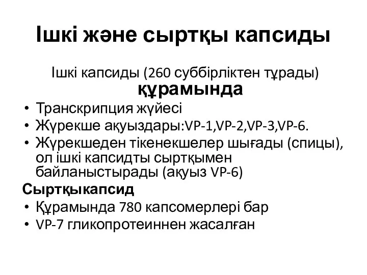 Ішкі және сыртқы капсиды Ішкі капсиды (260 суббірліктен тұрады) құрамында Транскрипция