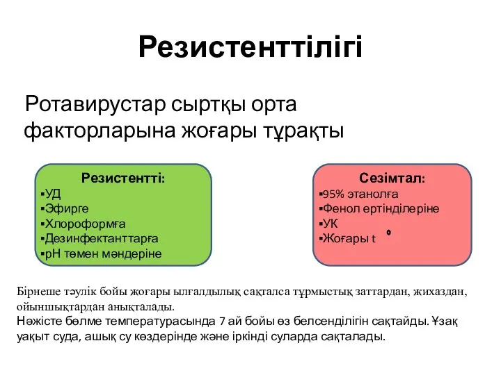 Резистенттілігі Ротавирустар сыртқы орта факторларына жоғары тұрақты Резистентті: УД Эфирге Хлороформға