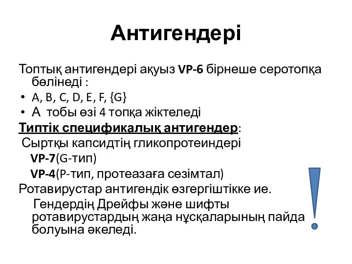 Антигендері Топтық антигендері ақуыз VP-6 бірнеше серотопқа бөлінеді : A, B,