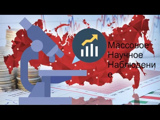 Массовое Научное Наблюдение