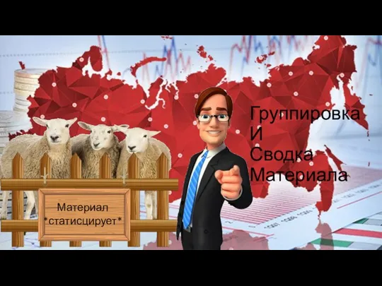 Группировка И Сводка Материала Материал *статисцирует*