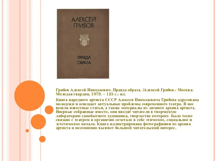 Грибов Алексей Николаевич. Правда образа. /Алексей Грибов.- Москва: Молодая гвардия, 1979.