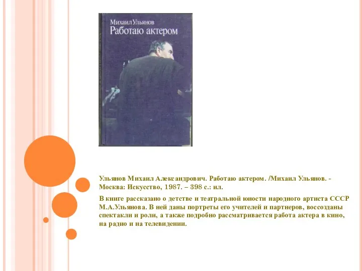 Ульянов Михаил Александрович. Работаю актером. /Михаил Ульянов. - Москва: Искусство, 1987.