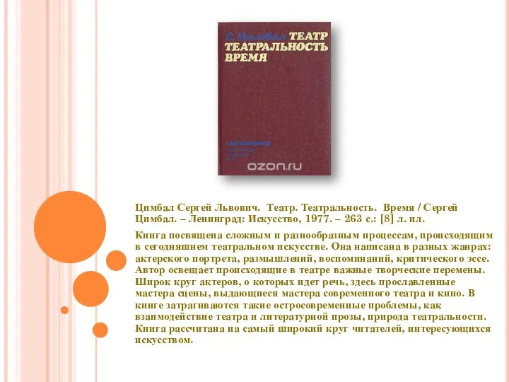 Цимбал Сергей Львович. Театр. Театральность. Время / Сергей Цимбал. – Ленинград: