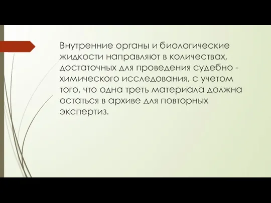 Внутренние органы и биологические жидкости направляют в количествах, достаточных для проведения