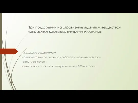 При подозрении на отравление ядовитым веществом направляют комплекс внутренних органов -