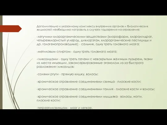 Дополнительно к указанному комплексу внутренних органов и биологических жидкостей необходимо направить