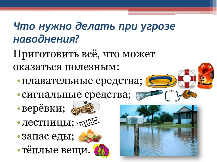 Что нужно делать при угрозе наводнения? Приготовить всё, что может оказаться