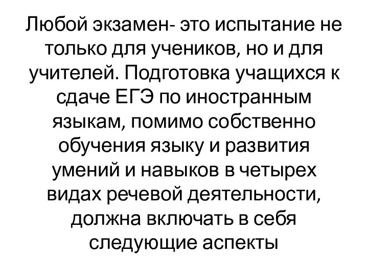 Любой экзамен- это испытание не только для учеников, но и для