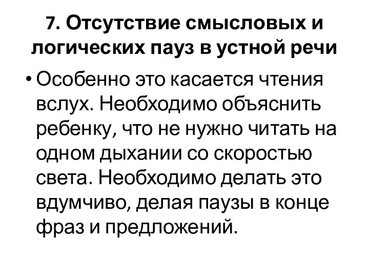 7. Отсутствие смысловых и логических пауз в устной речи Особенно это