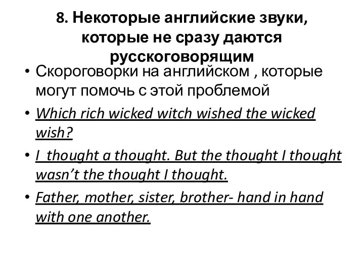 8. Некоторые английские звуки, которые не сразу даются русскоговорящим Скороговорки на