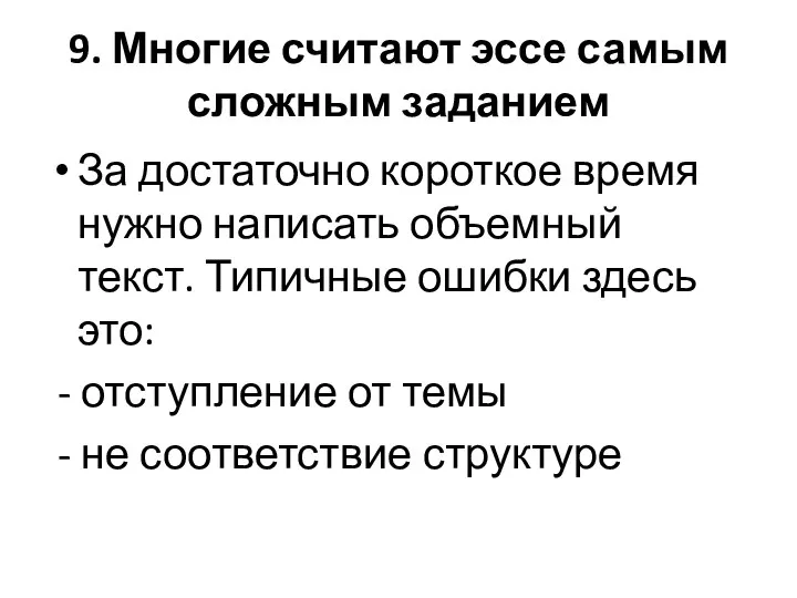 9. Многие считают эссе самым сложным заданием За достаточно короткое время