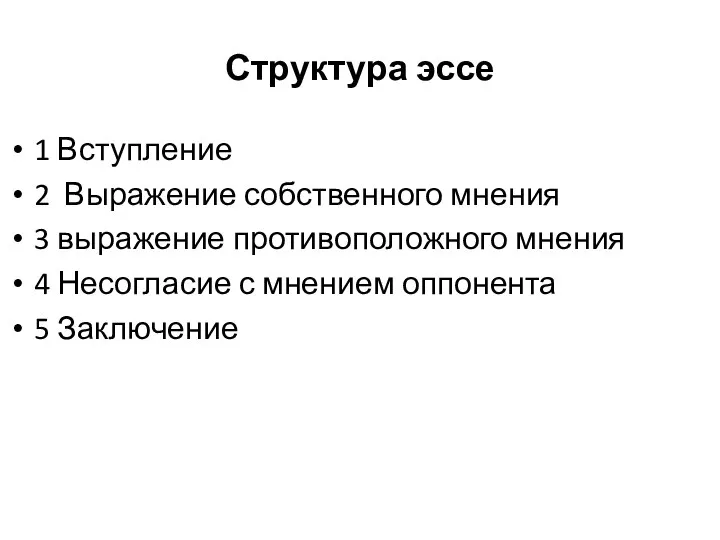 Структура эссе 1 Вступление 2 Выражение собственного мнения 3 выражение противоположного