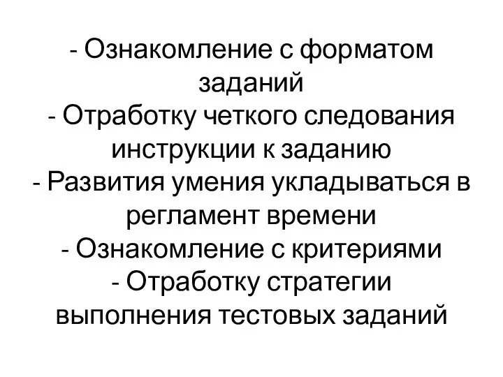 - Ознакомление с форматом заданий - Отработку четкого следования инструкции к