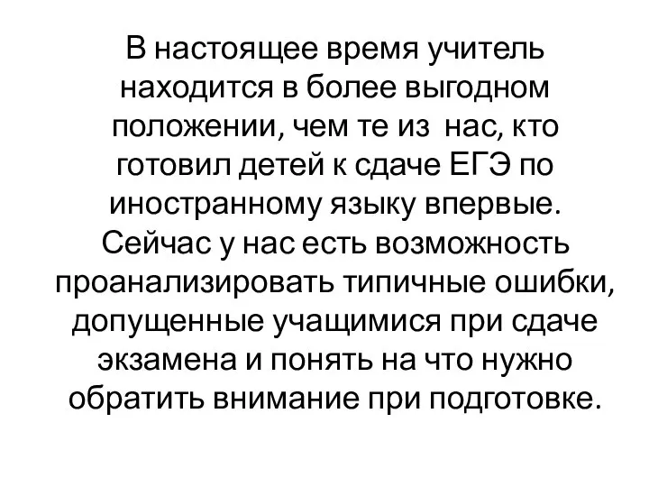 В настоящее время учитель находится в более выгодном положении, чем те