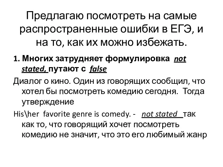 Предлагаю посмотреть на самые распространенные ошибки в ЕГЭ, и на то,