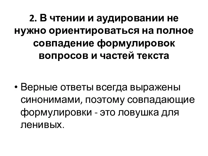 2. В чтении и аудировании не нужно ориентироваться на полное совпадение