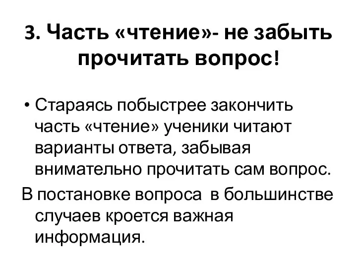 3. Часть «чтение»- не забыть прочитать вопрос! Стараясь побыстрее закончить часть